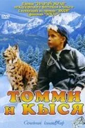 Томми и Кыся 1998 постер