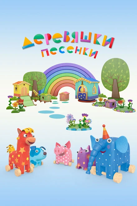 Постер Деревяшки. Песенки 2017
