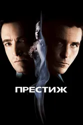 Престиж 2006 постер