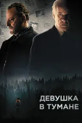 Девушка в тумане 2017 постер