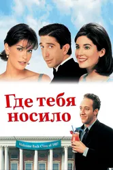 Где тебя носило 1998 постер