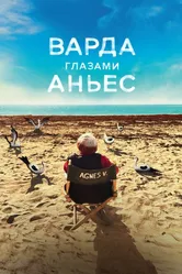 Варда глазами Аньес 2019 постер