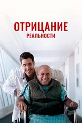 Отрицание реальности 2020 постер