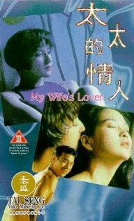 Постер Любовница моей жены 1992