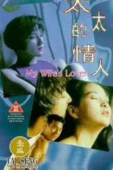 Любовница моей жены 1992 постер