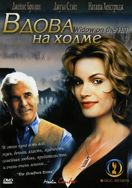 Постер Вдова на холме 2005
