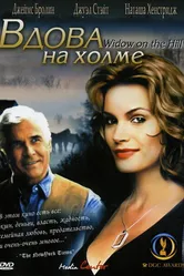 Вдова на холме 2005 постер