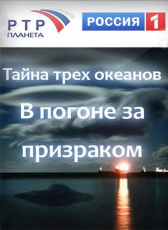 Постер Тайна трёх океанов. В погоне за призраком 2006