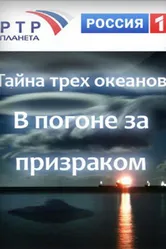 Тайна трёх океанов. В погоне за призраком 2006 постер