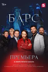 Барс 2019 постер