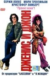 Дженис и Джон 2003 постер