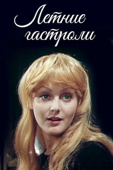 Постер Летние гастроли 1979
