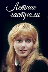 Летние гастроли 1979 постер
