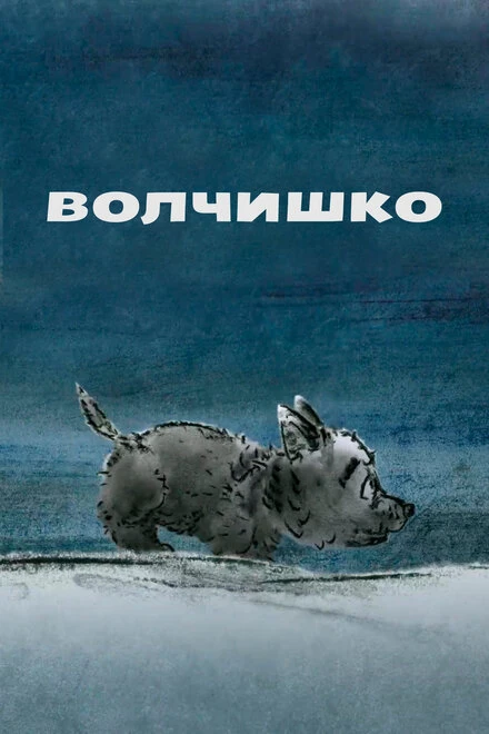 Постер Волчишко 2018