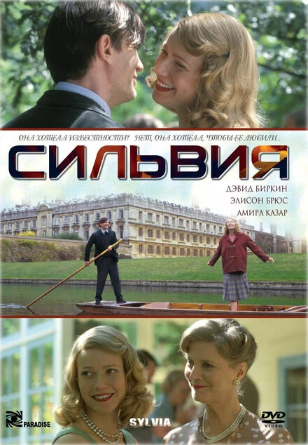 Постер Сильвия 2003