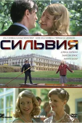 Сильвия 2003 постер