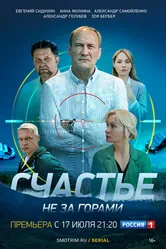 Счастье не за горами 2023 постер