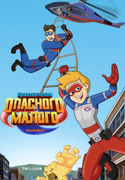 Постер Приключения Опасного Малого 2018
