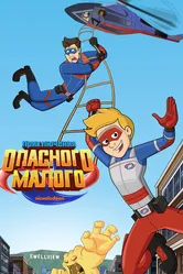 Приключения Опасного Малого 2018 постер