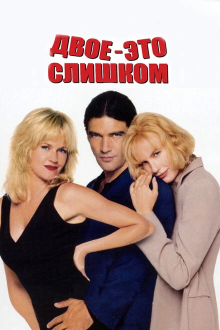 Постер Двое – это слишком 1995