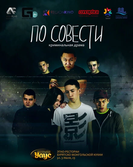 Постер По совести 2019