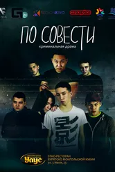 По совести 2019 постер