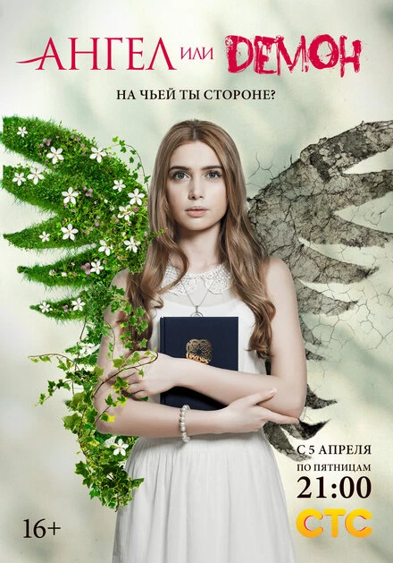 Постер Ангел или демон 2013