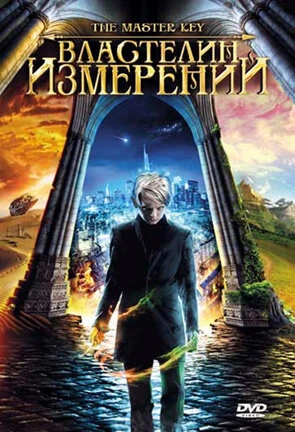 Постер Властелин измерений 2009