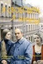 Я свободен, я ничей 1994 постер