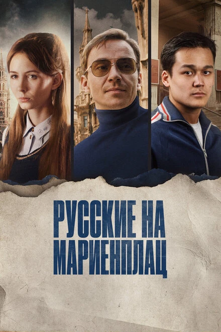 Постер Русские на Мариенплац 2022