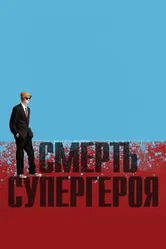 Смерть супергероя 2011 постер