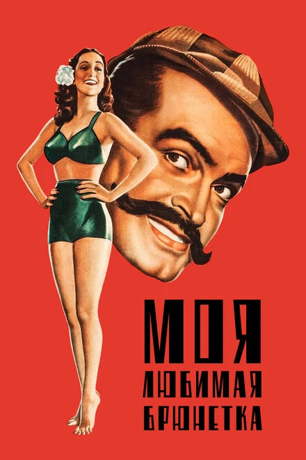 Постер Моя любимая брюнетка 1947