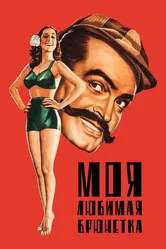 Моя любимая брюнетка 1947 постер