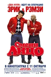 Смени лицо 2007 постер