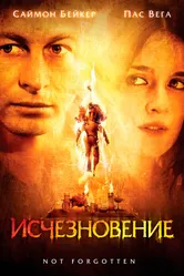 Исчезновение 2008, США постер