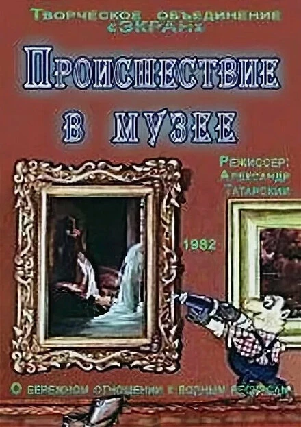 Постер Происшествие в музее 1982