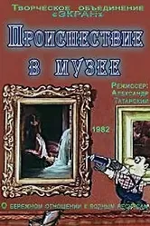 Происшествие в музее 1982 постер