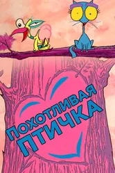 Похотливая птичка 1995 постер