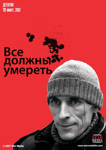 Постер Все должны умереть 2007
