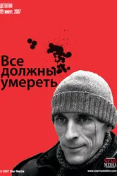 Все должны умереть 2007 постер