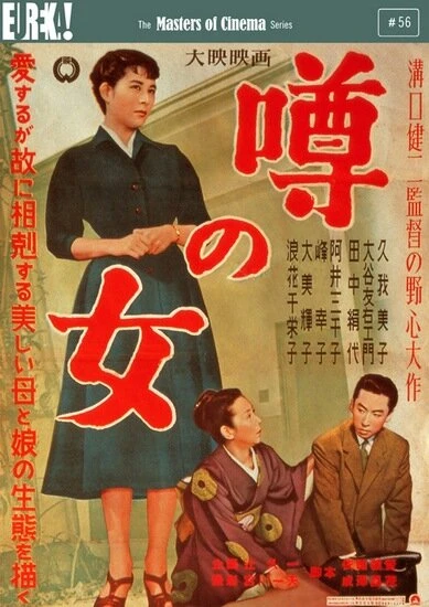 Постер Женщина, о которой ходят слухи 1954
