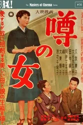 Женщина, о которой ходят слухи 1954 постер