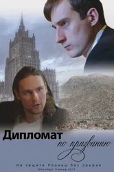 Дипломат по призванию 2017 постер