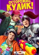 Осторожно, Кулик! 2025 постер