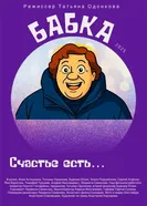 Бабка постер