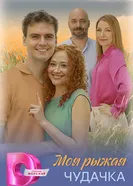 Моя рыжая чудачка 2025 постер