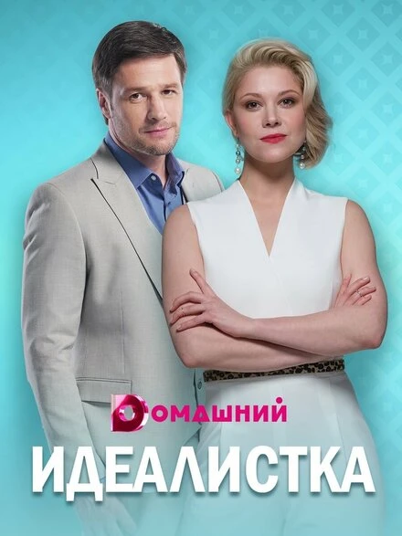 Постер Идеалистка 2020