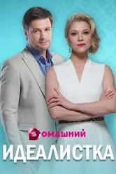 Идеалистка 2020 постер