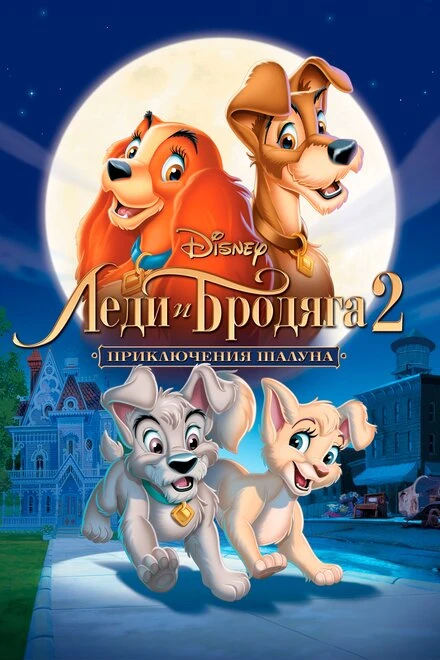 Постер Леди и бродяга 2: Приключения Шалуна 2001