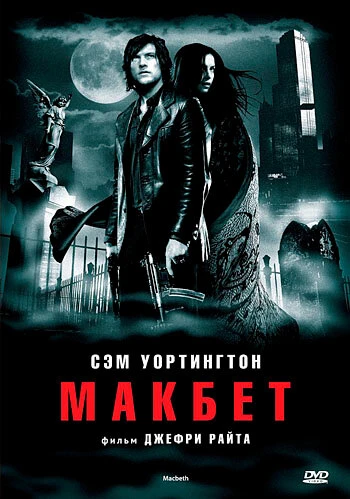 Постер Макбет 2006